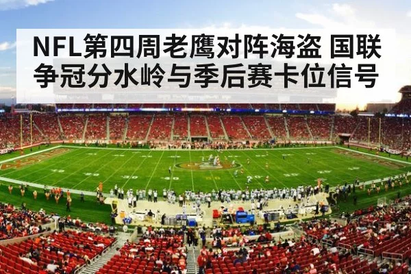 NFL第四周老鹰对阵海盗 国联争冠分水岭与季后赛卡位信号