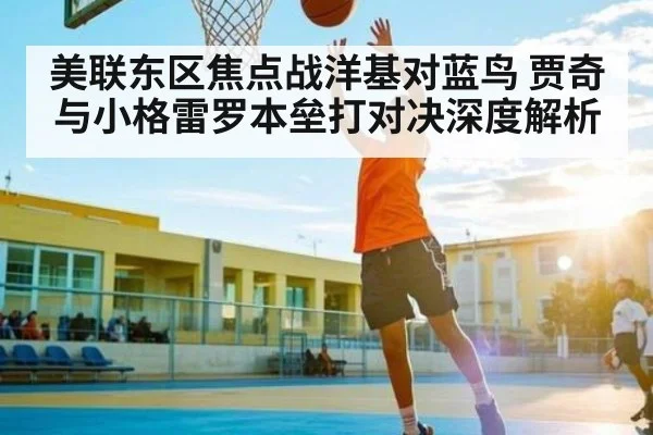 美联东区焦点战洋基对蓝鸟 贾奇与小格雷罗本垒打对决深度解析
